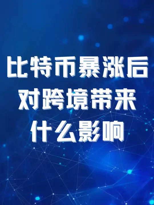 比特币暴涨后对跨境带来什么影响 进出口贸易 比特币 跨境 跨境电商