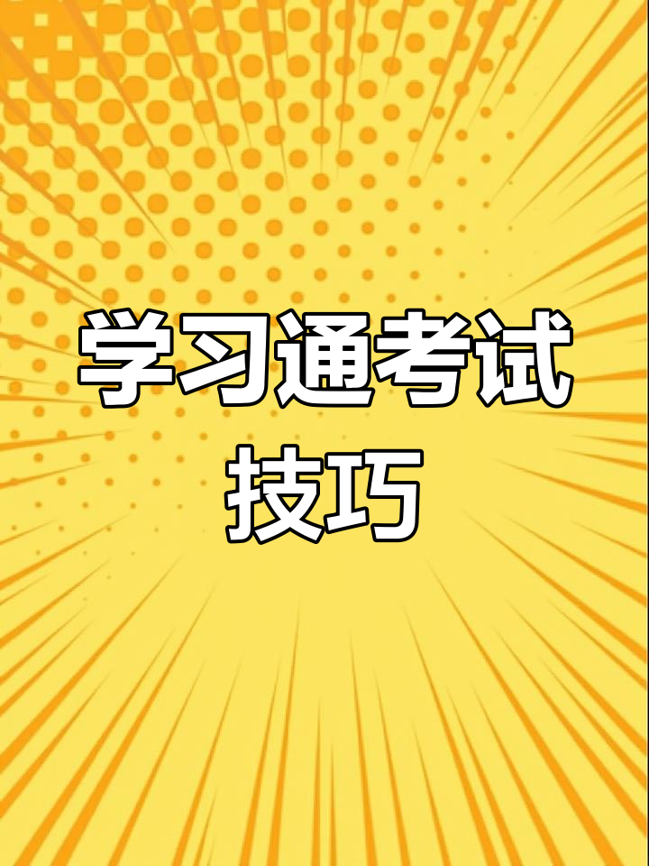 包含学习通怎样关闭监考的词条
