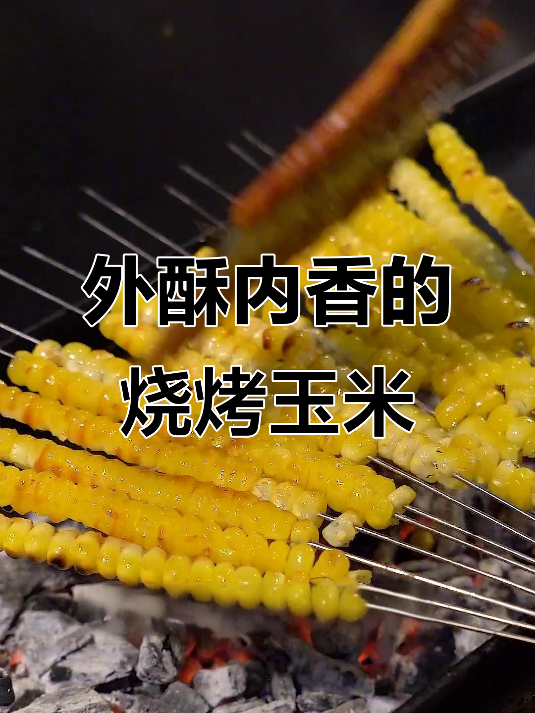 烤玉米粒,外焦里嫩,辣酱孜然一撒,满口香脆!