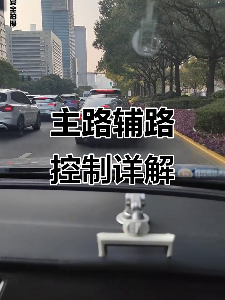世纪大道主路辅路通行规则,新手必看!