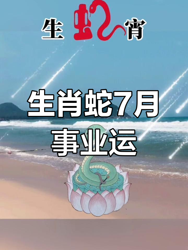 7月7号生肖蛇运势财运(属蛇的七月七日命运怎么样)
