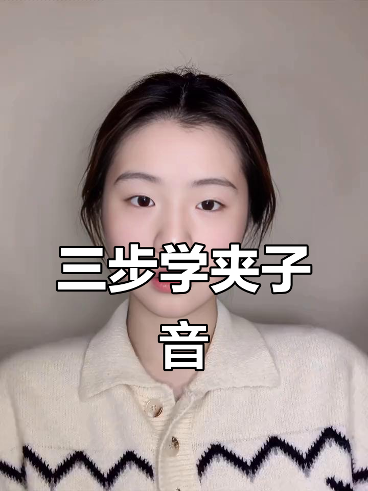 轻松学会软萌夹子音,三步搞定!