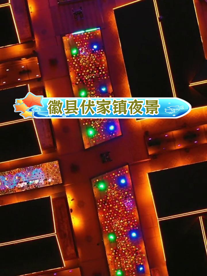 徽县伏家镇:陇南的康养胜地与美丽夜景