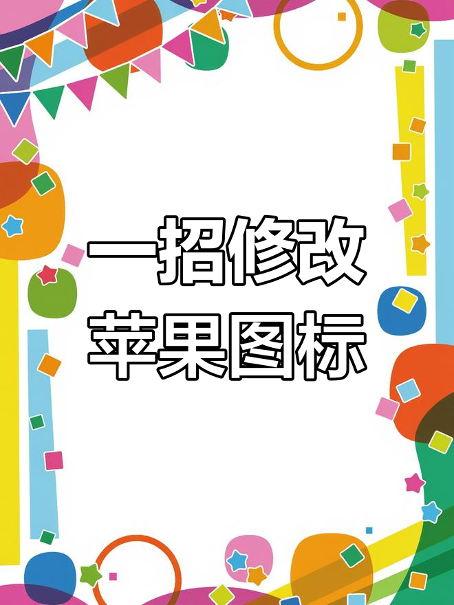 修改图标，修改图标大小