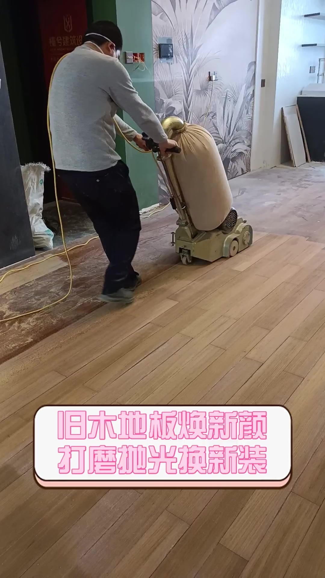 旧木地板焕新颜,打磨抛光换新装