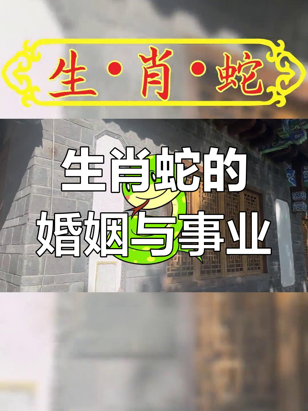 生肖蛇男婚姻运势(生肖蛇男婚姻运势如何)