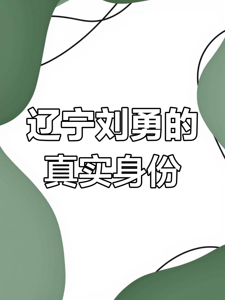 刘涌并非沈阳"一把大哥",背后真相揭秘