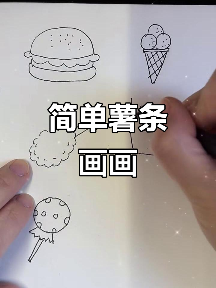 一起野餐,画薯条简笔画教程