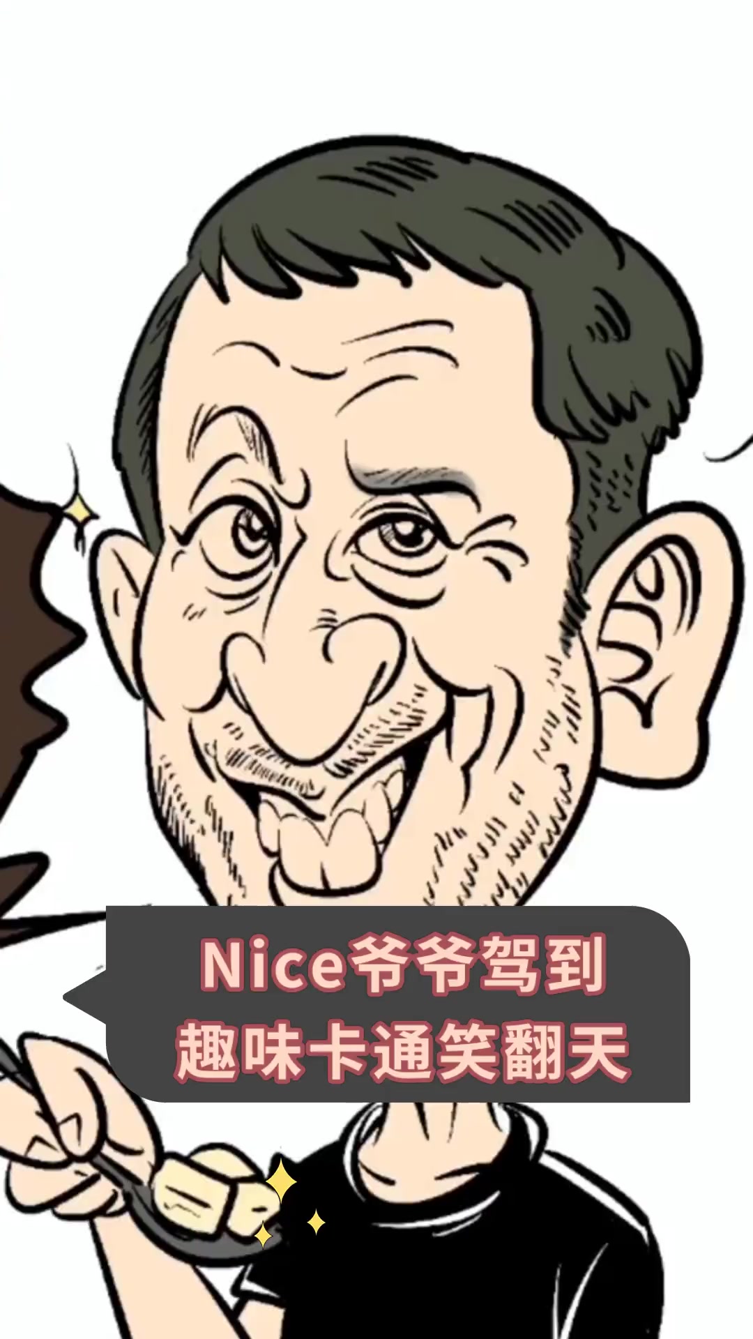 nice爷爷驾到趣味卡通笑翻天