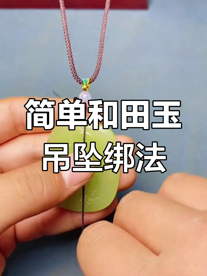 和田玉平安无事牌绑绳教程,轻松学会