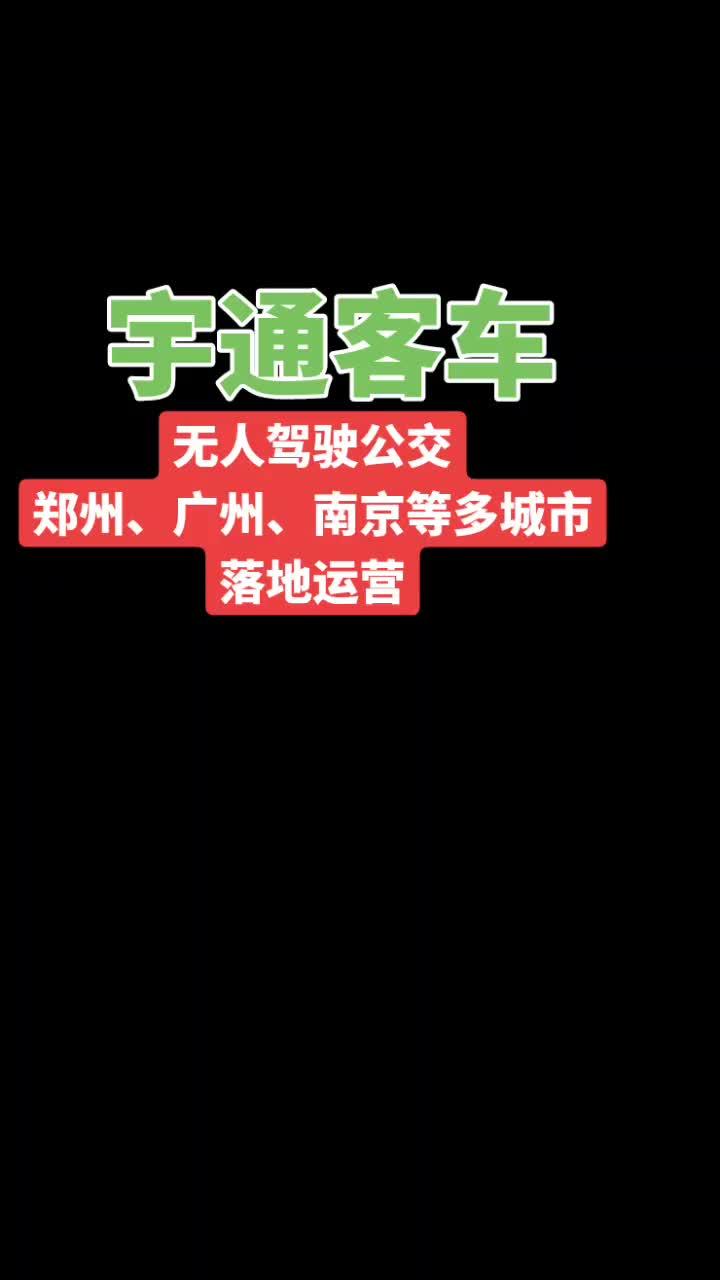 宇通客车无人驾驶公交郑州广州南京多地城市落地运营 宇通客车 城市