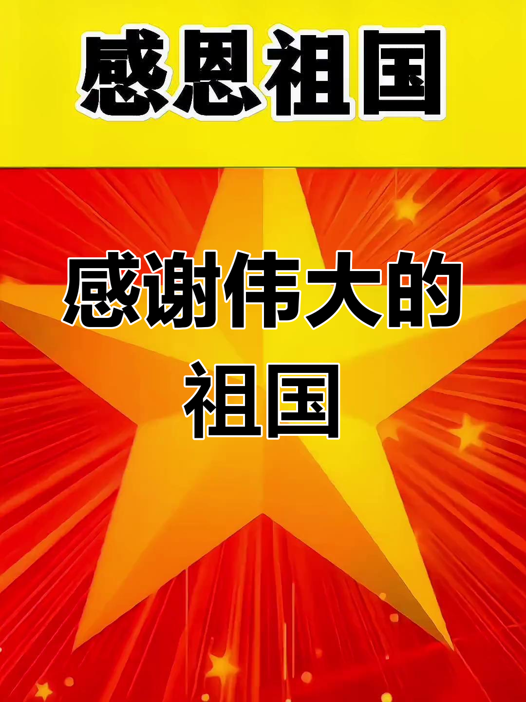 感恩祖国的强大与包容,致敬英雄的祖国