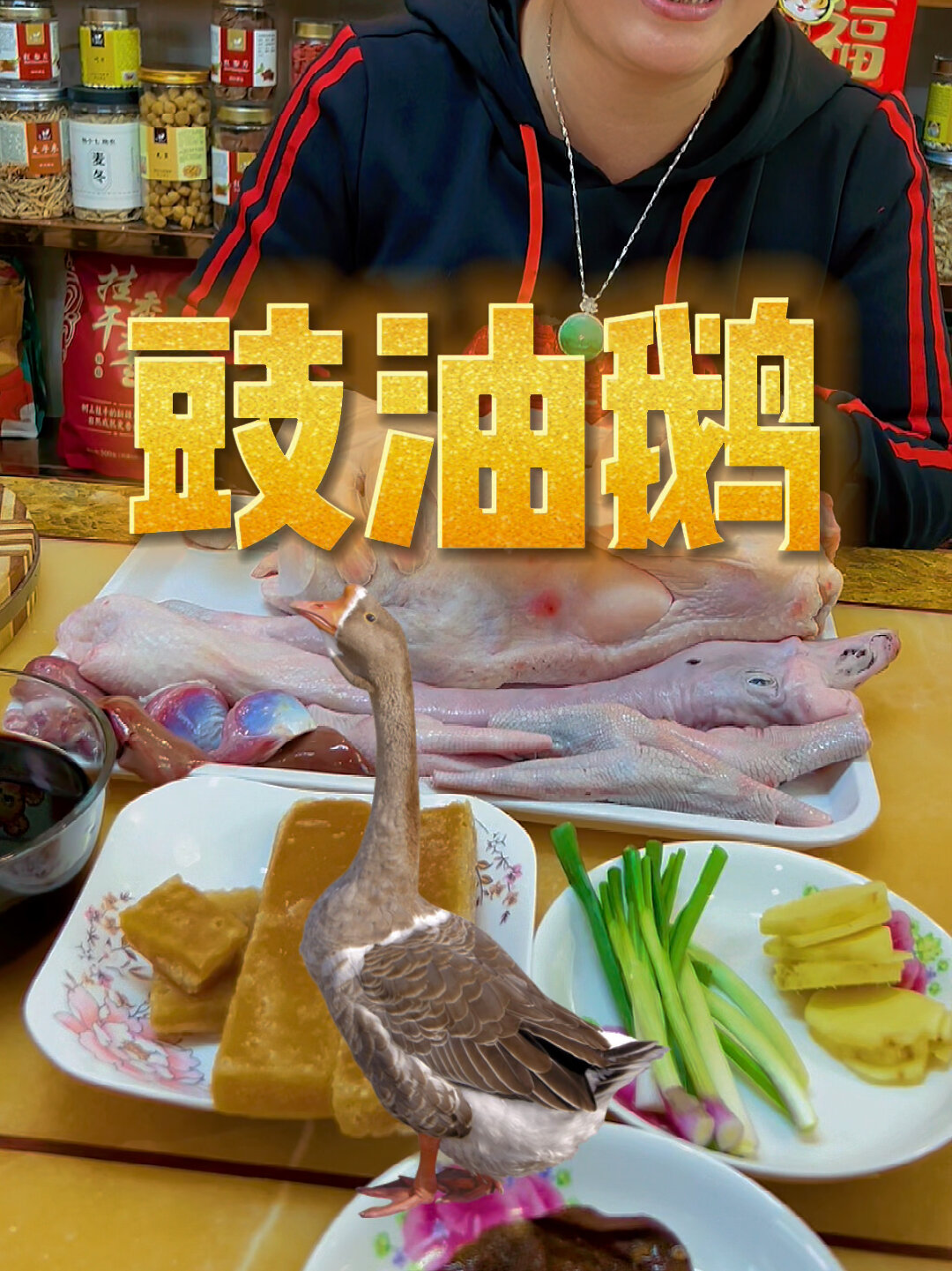 豉油鹅来了
