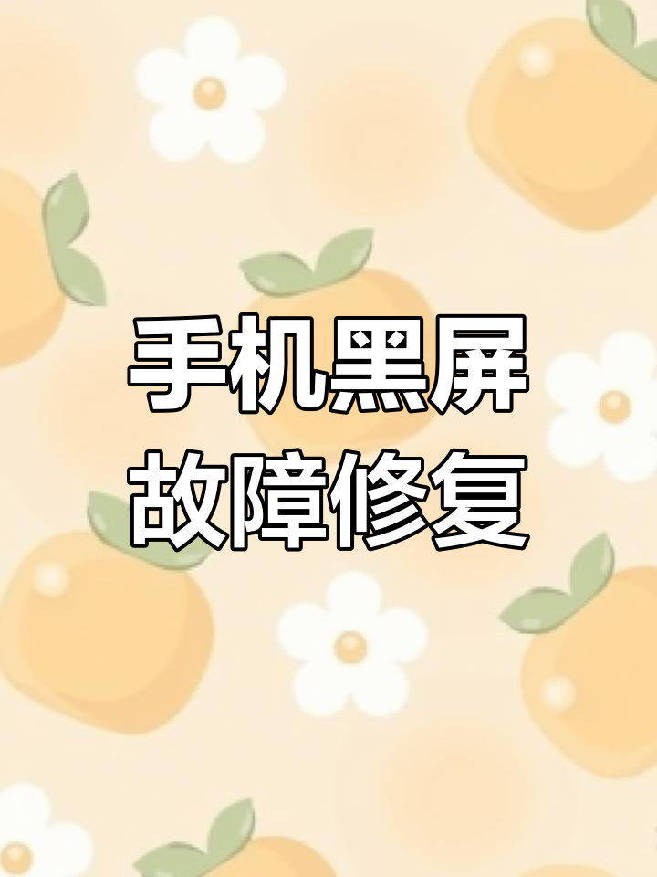 手机为什么老黑屏(手机为什么老是自动重启)