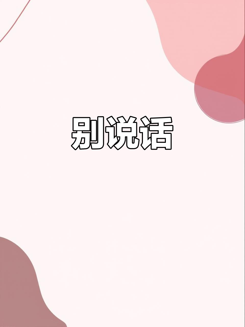 不要说话,用心去感受