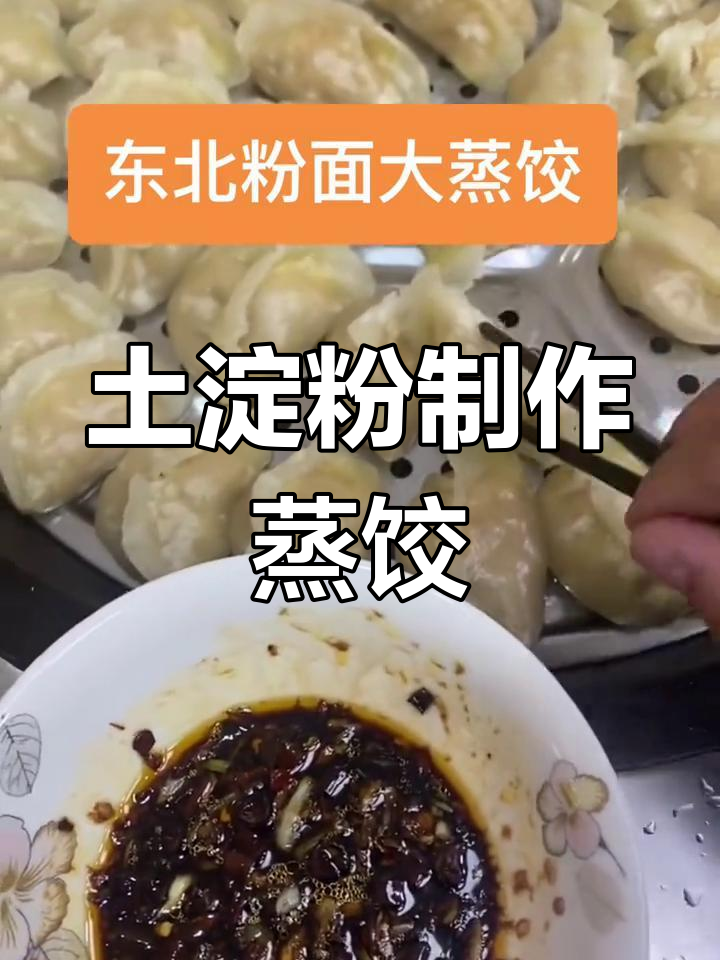 东北粉面蒸饺的独特做法,口感超乎想象!