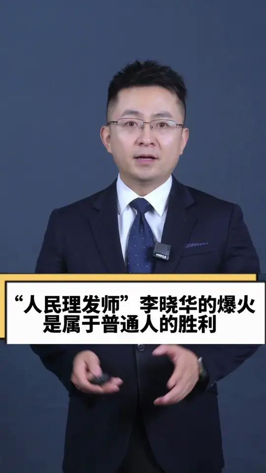 30元理发绝不会拉低行业档次 "人民理发师"李晓华的爆火 是属于普通人