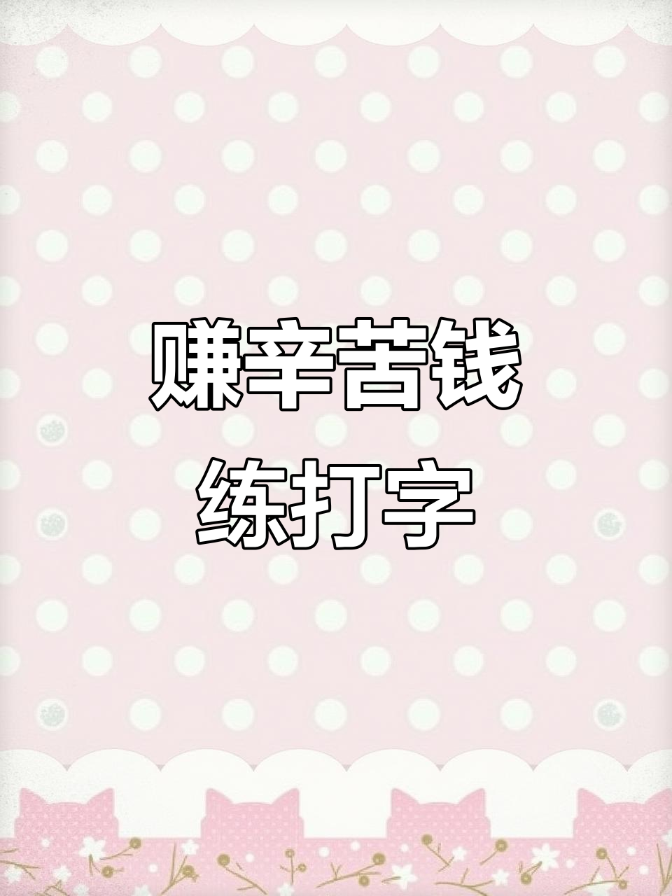 打字赚钱一个月能赚多少(打字赚钱一个月能赚多少钱)