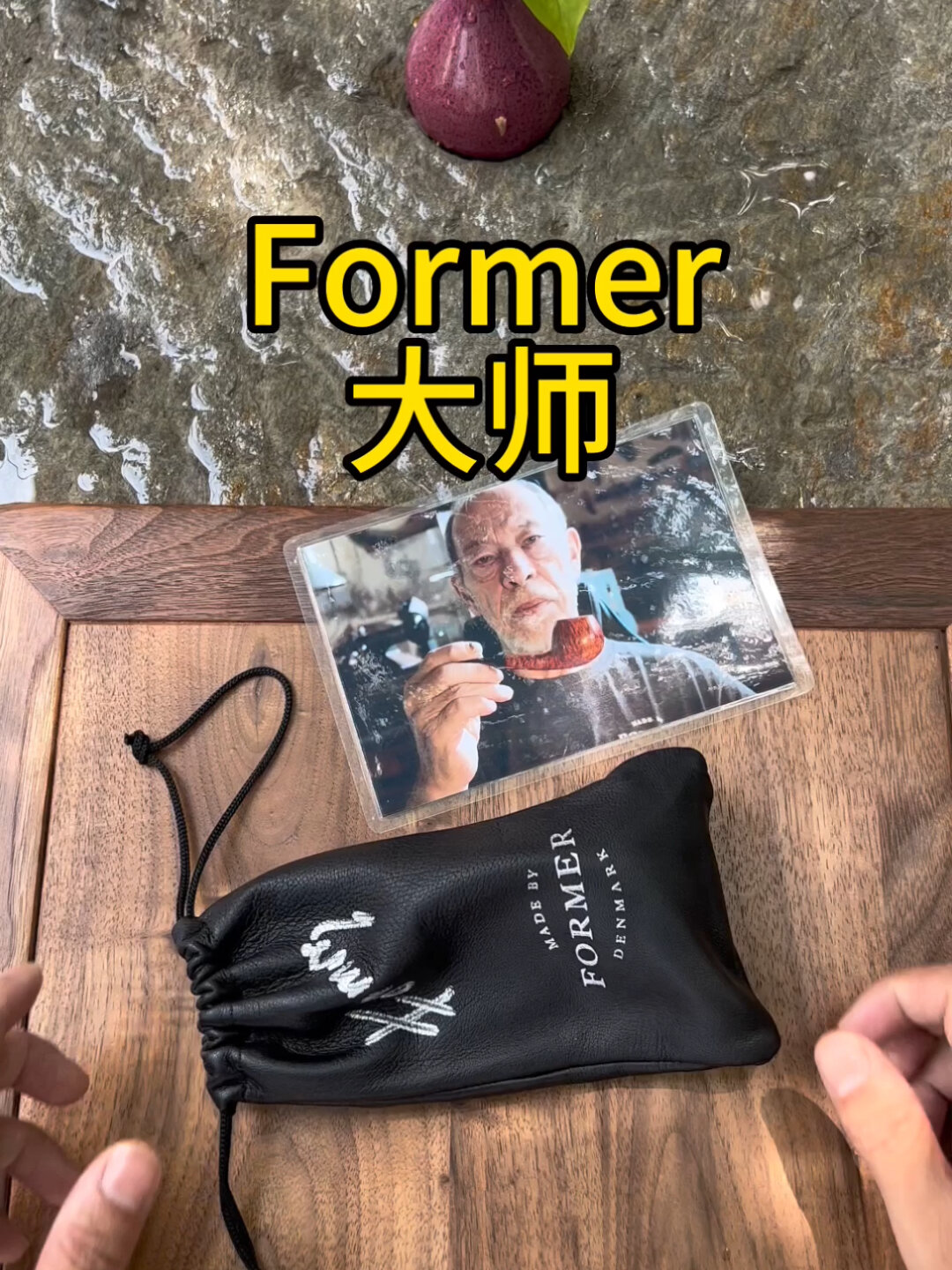 丹麦大师former佛么烟斗