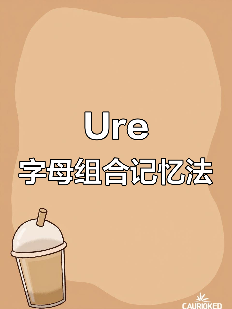 英语单词速记技巧:ure字母组合发音规则大揭秘