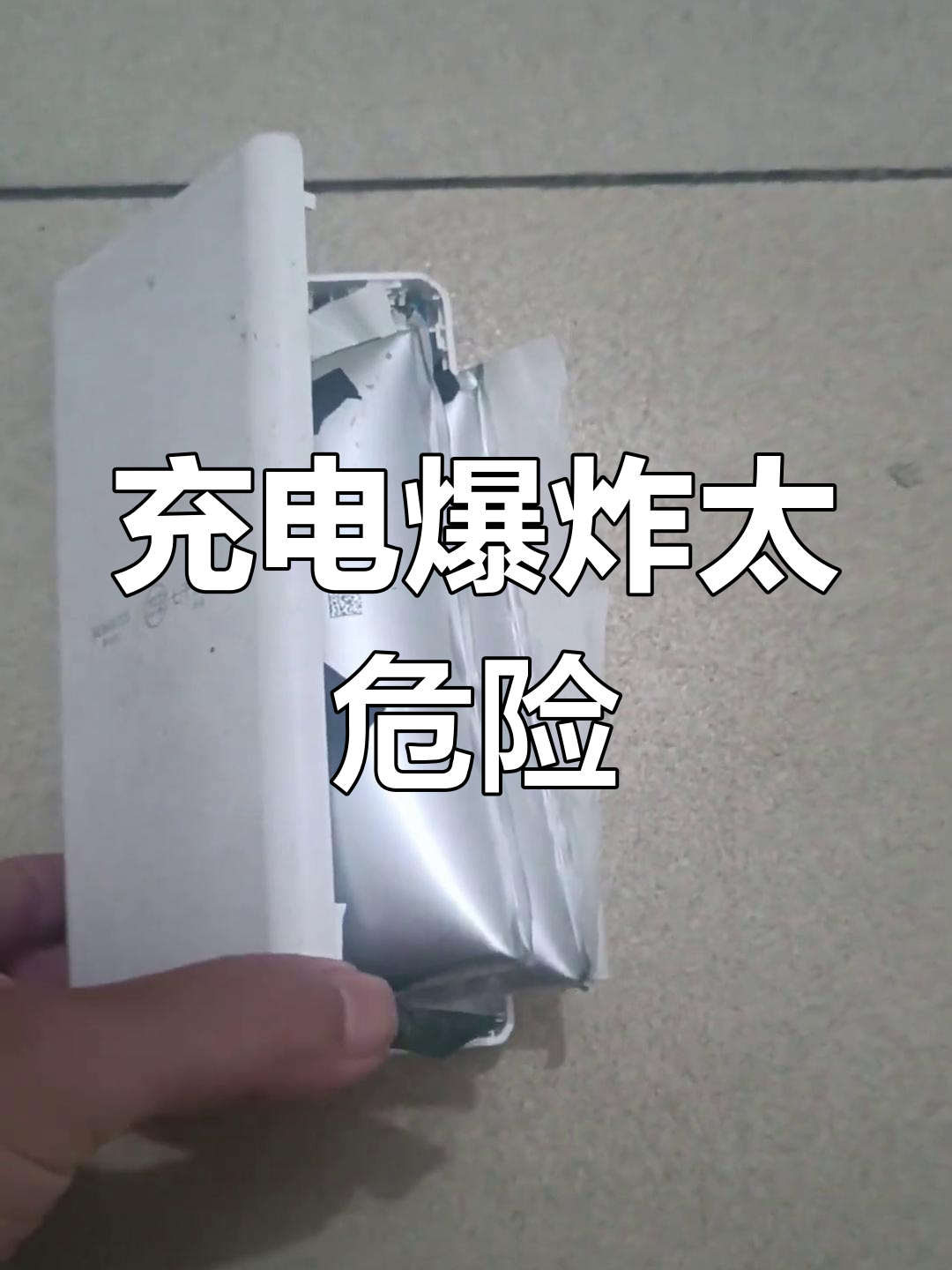 充电宝突然爆炸,吓坏我了!