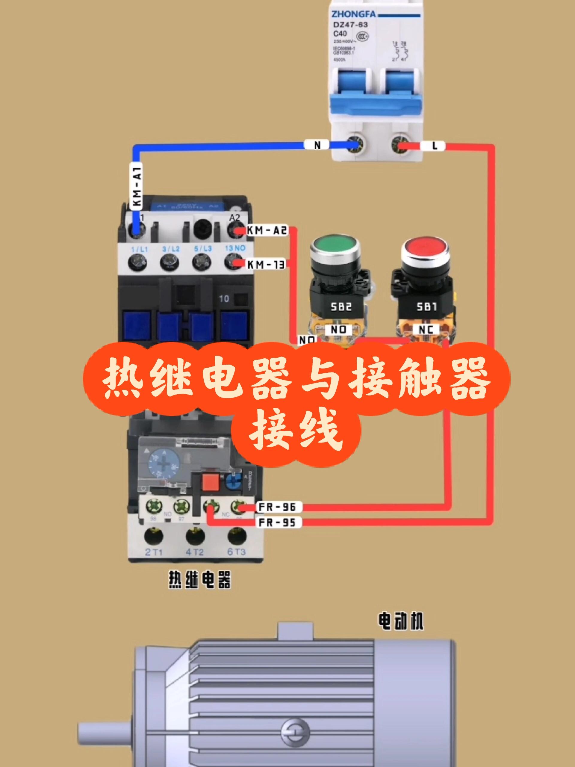 热继电器与接触器接线