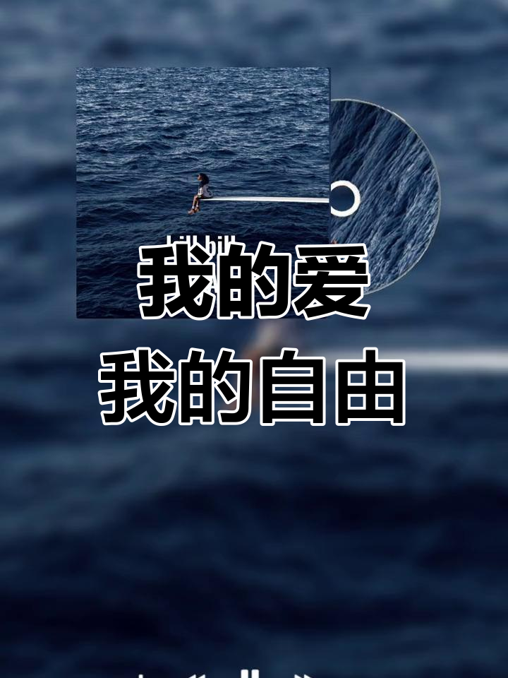 爱与自由的交织