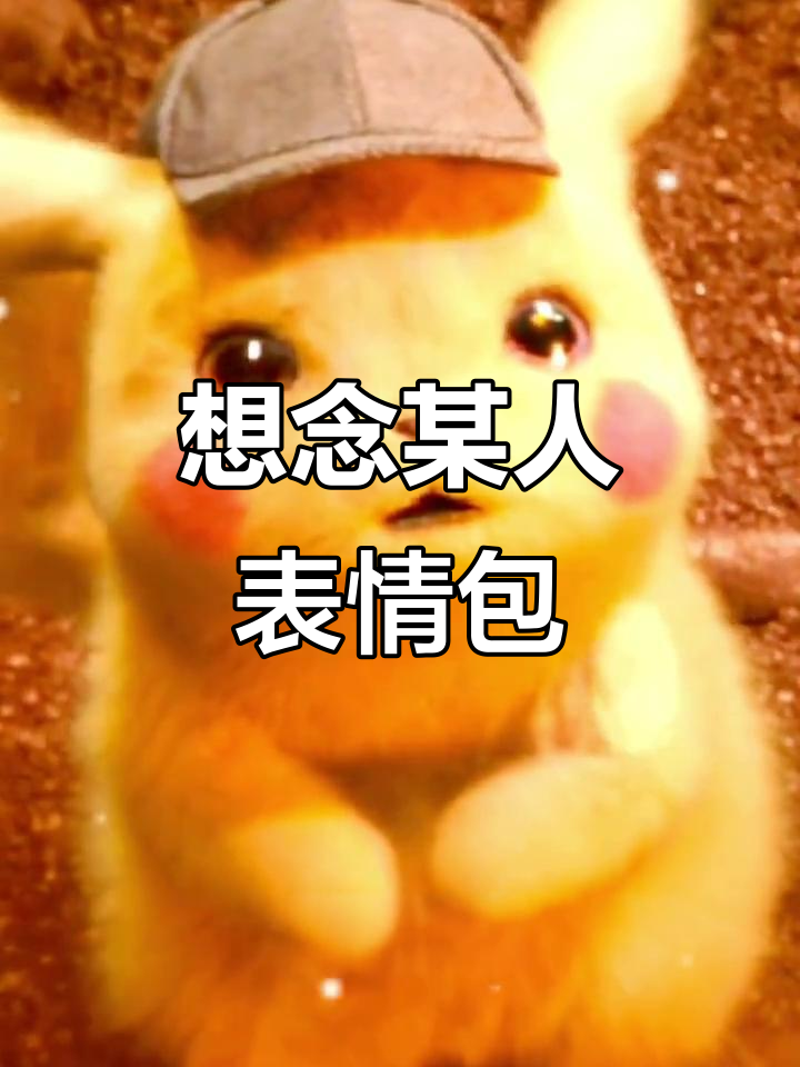 我想你了,思念满满的表情包分享