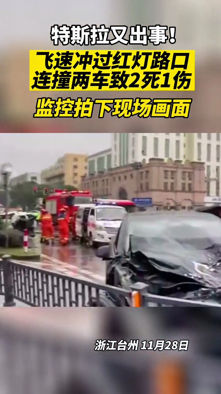 浙江台州一特斯拉连撞两车,致2死1伤,肇事司机已被警方控制!