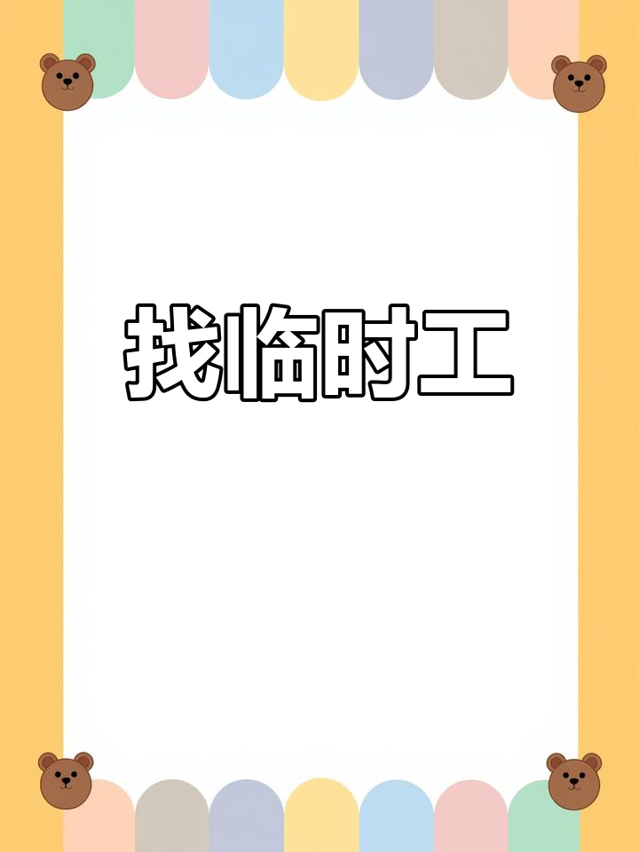 招聘临时工,免费介绍工作