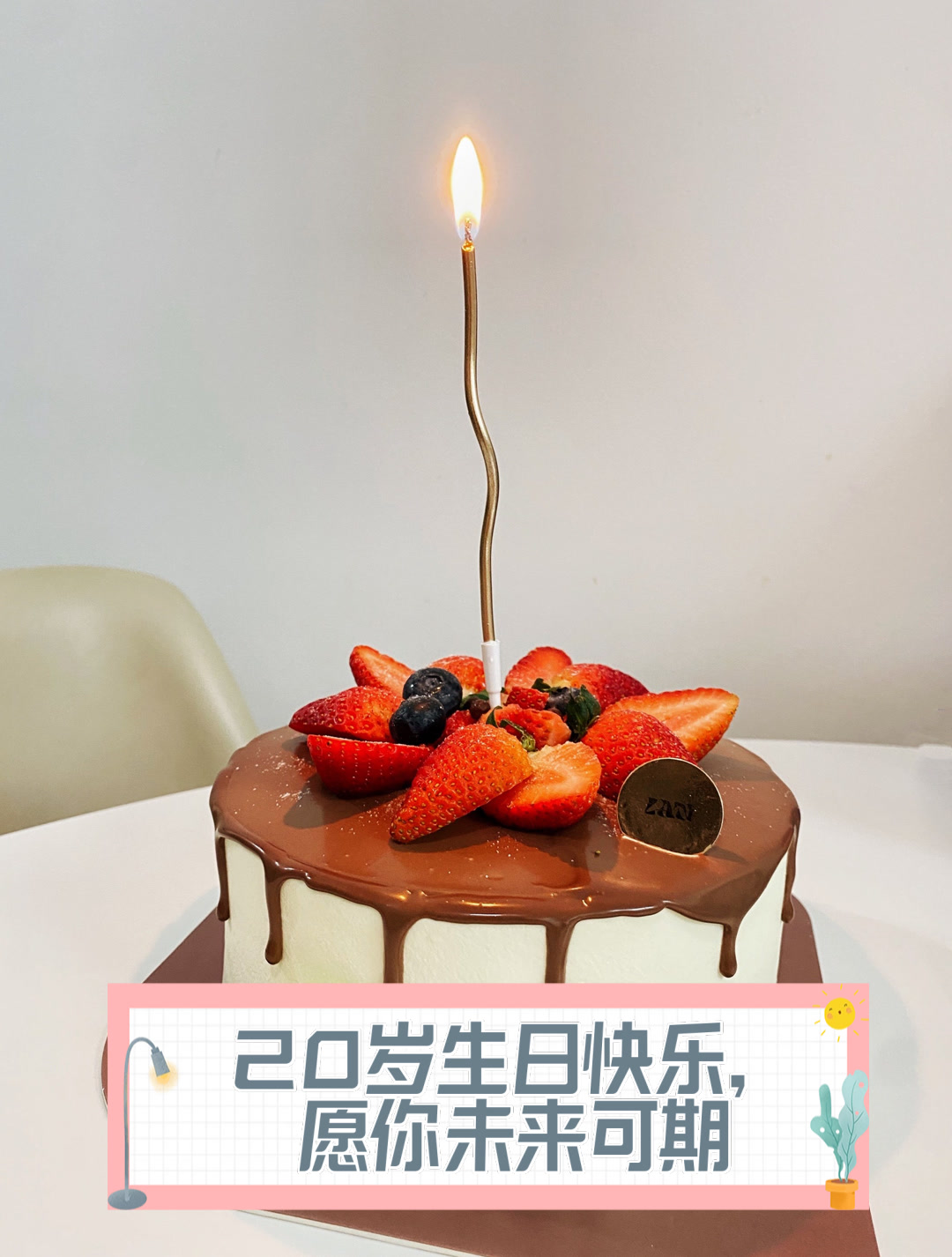 20岁生日快乐,愿你未来可期