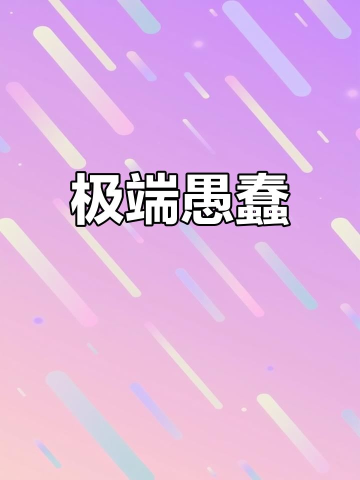 愚不可及:形容愚蠢至极