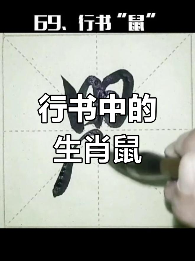 属鼠的人性格=属鼠的人性格和优缺点