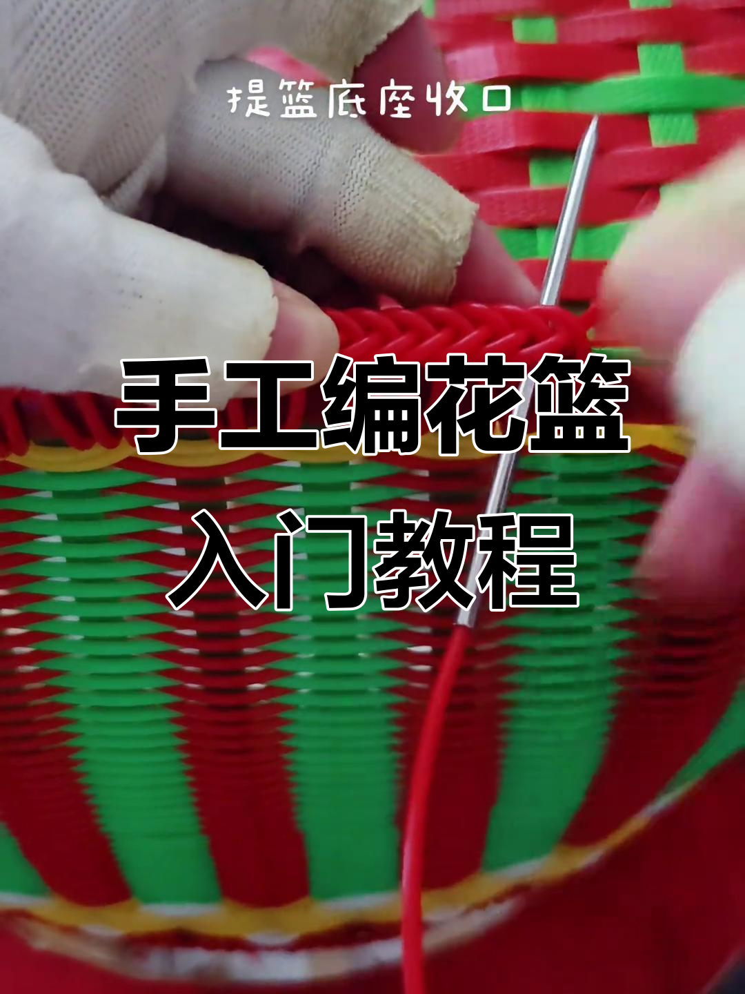 零基础手工编织花篮教程,轻松学会制作手提菜篮子