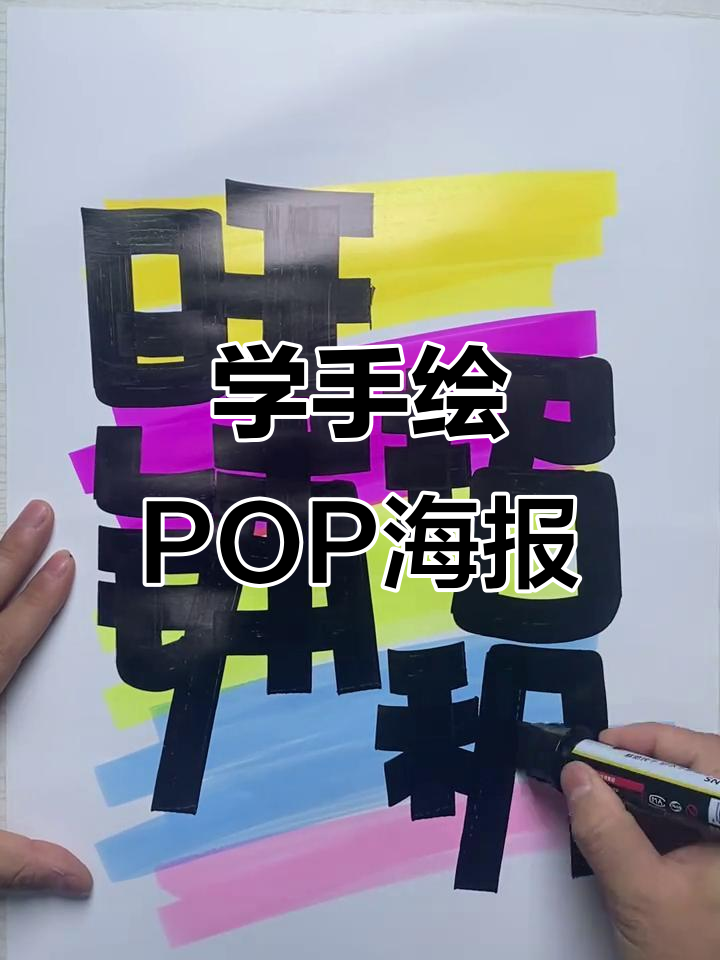 手绘pop海报技巧大公开,旺铺招租必备!