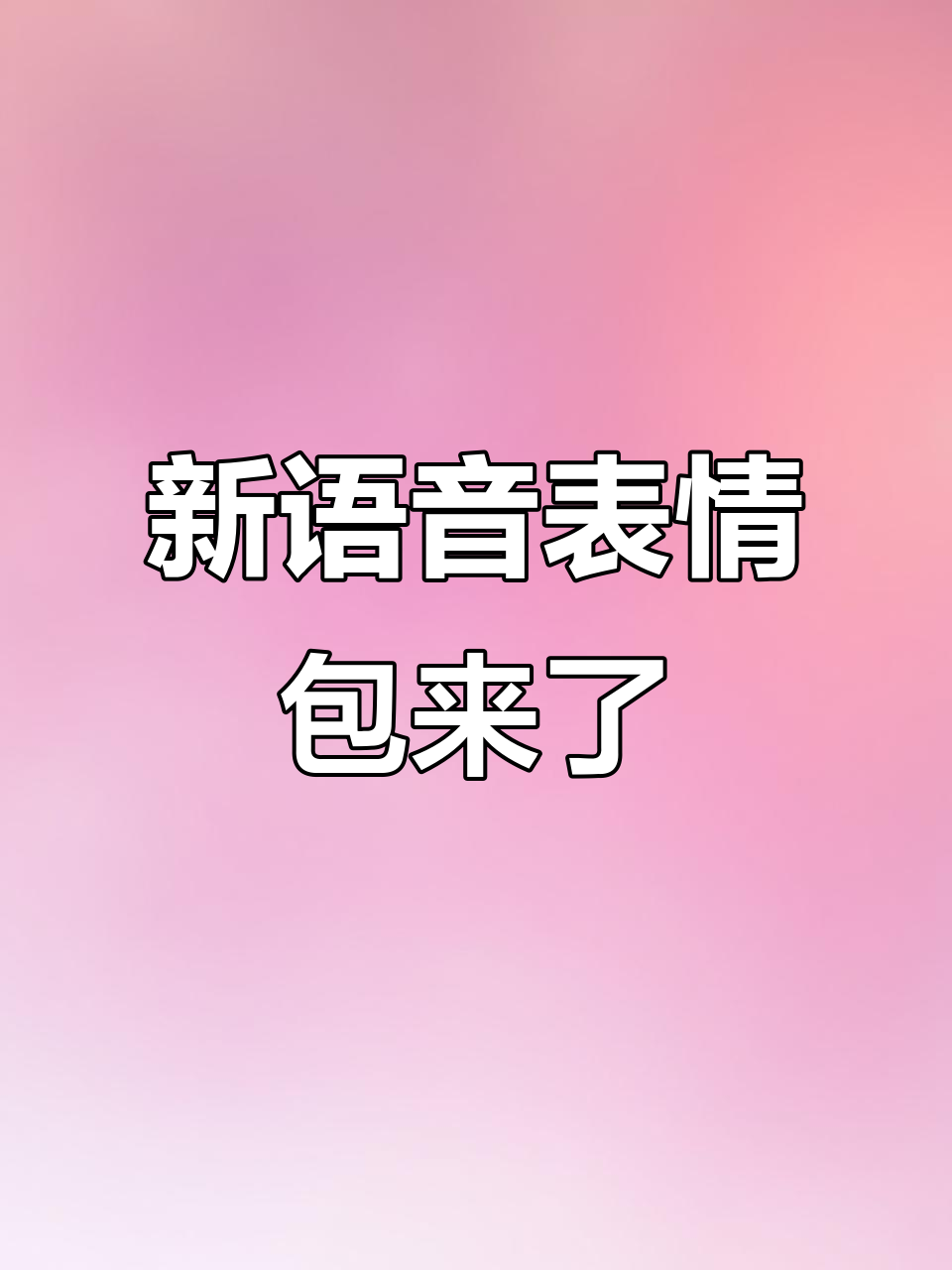 抖音新语音表情包上线,真栓q了!