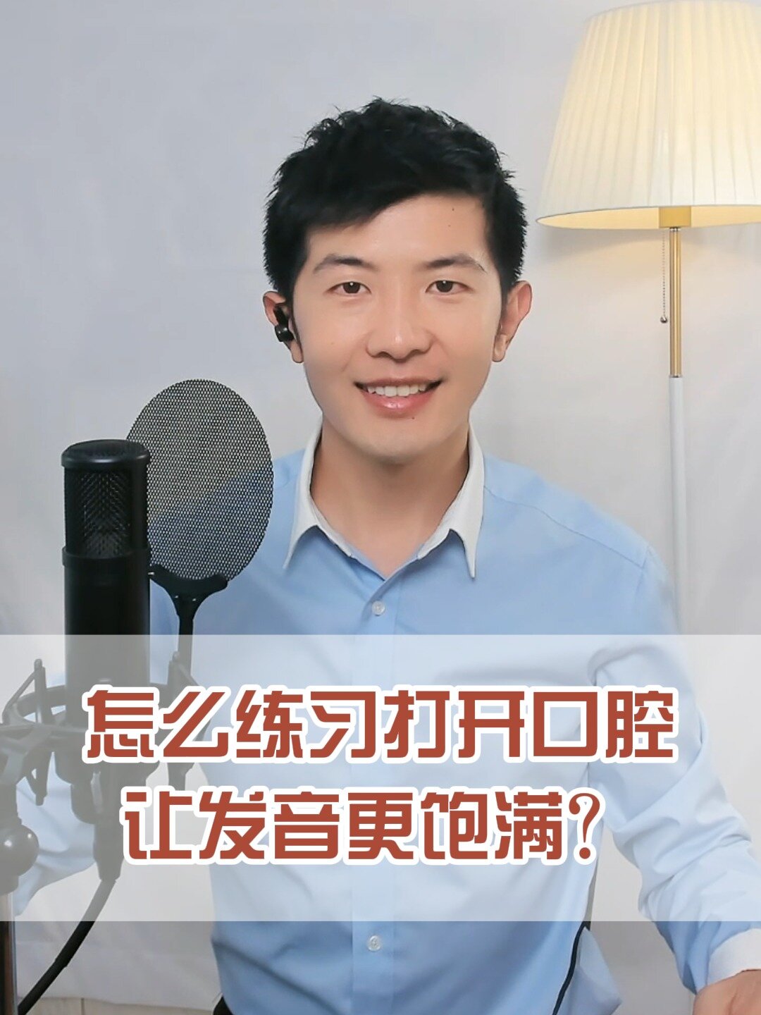 怎么练习打开口腔,让发音更饱满?