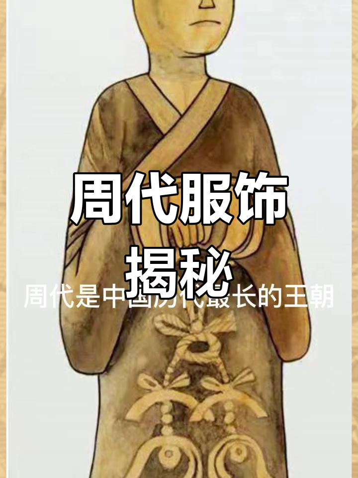 周代服饰讲究礼仪,曲裾深衣彰显尊贵