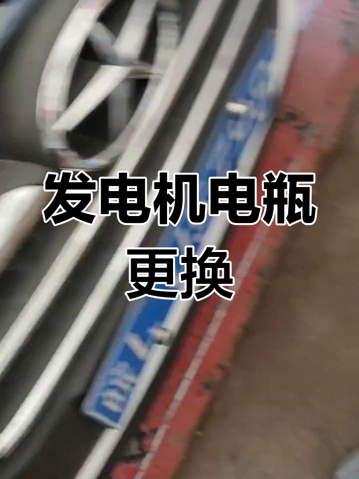 江淮瑞风s3发电机与电瓶更换教程