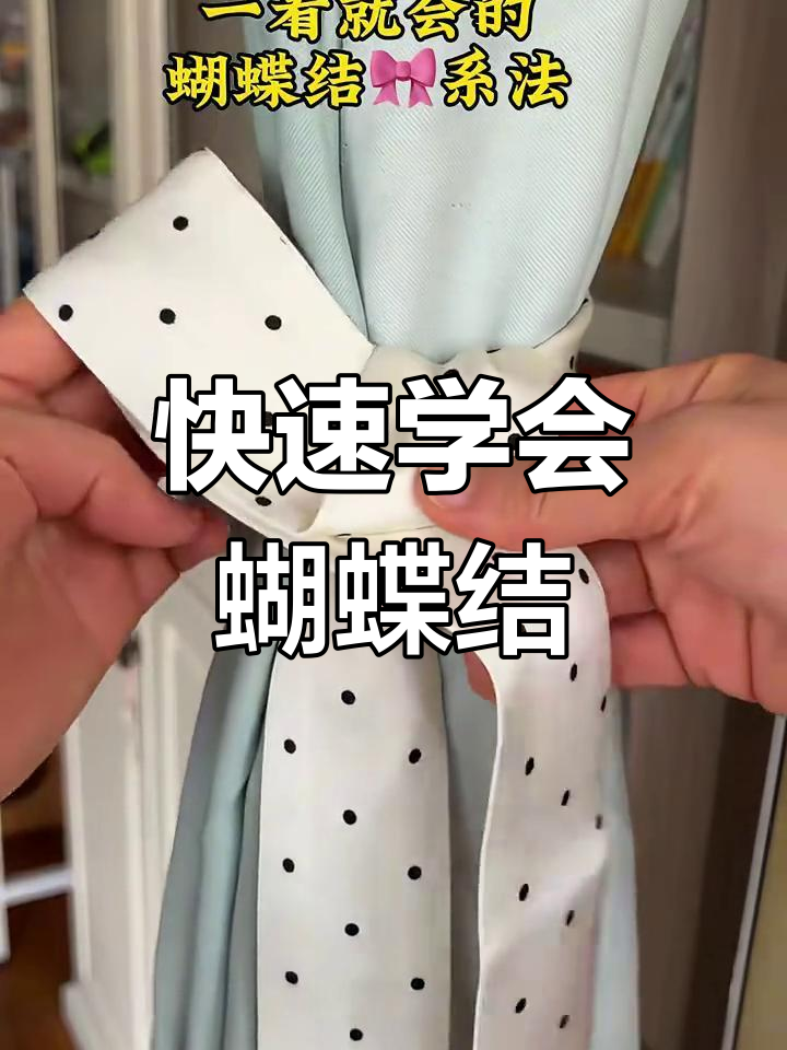 一学就会的蝴蝶结系法,简单又实用