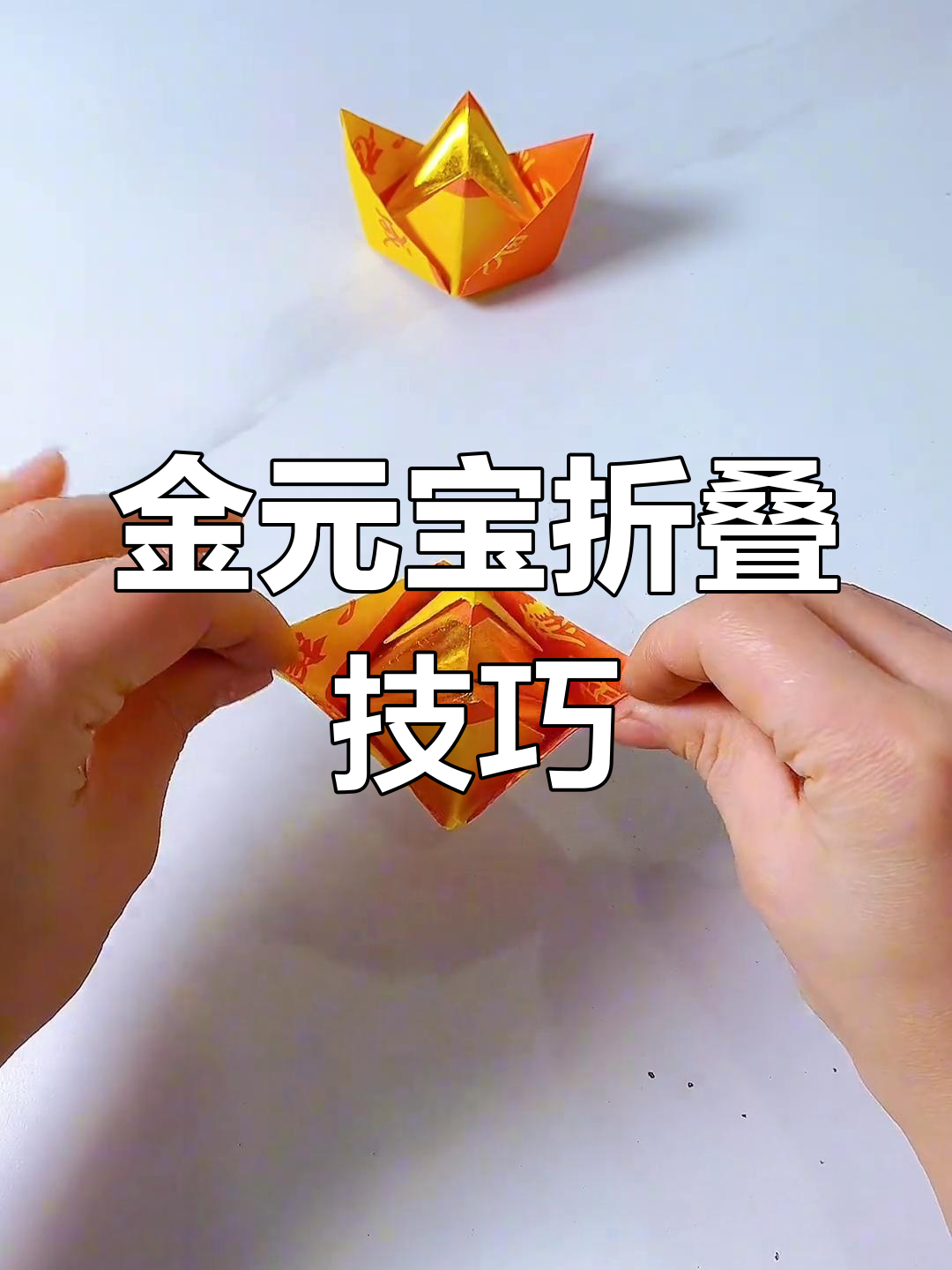 简单折纸教程:轻松学会叠金元宝