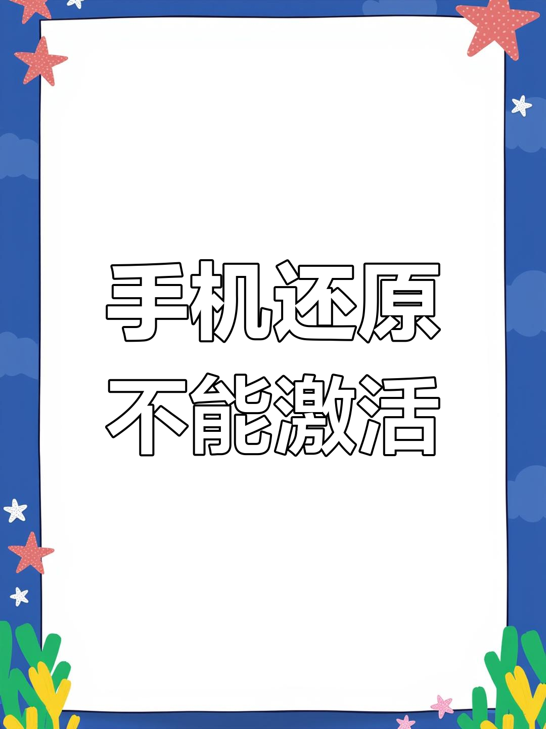 苹果手机未激活是什么意思(iphone手机未激活什么意思)