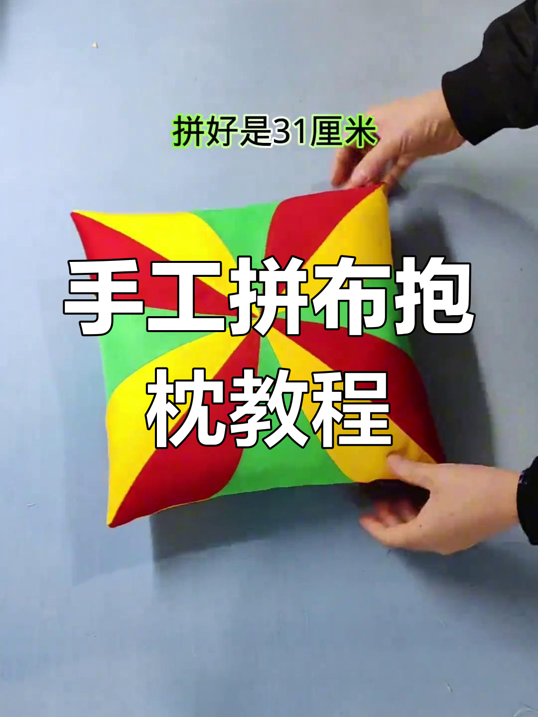 拼布抱枕制作全流程,尺寸详解