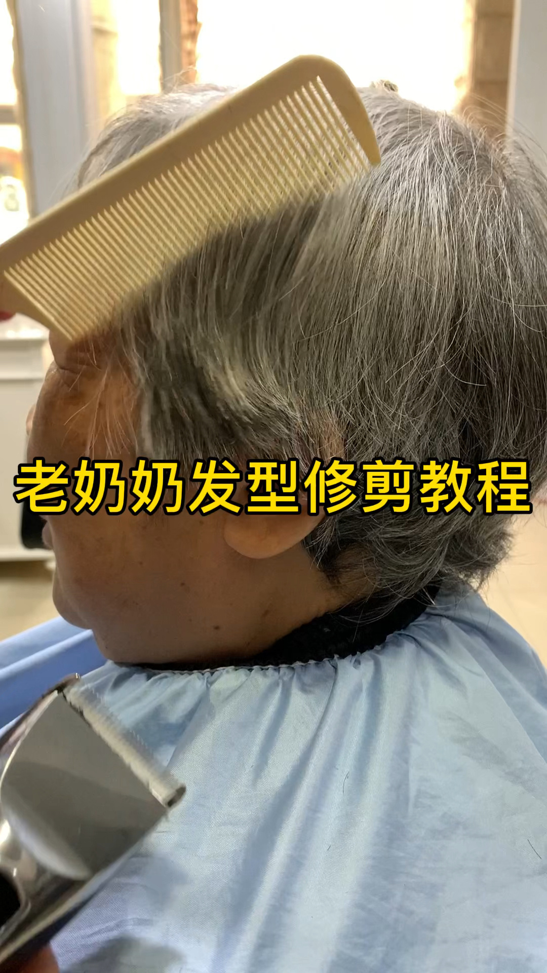 老奶奶发型修剪教程