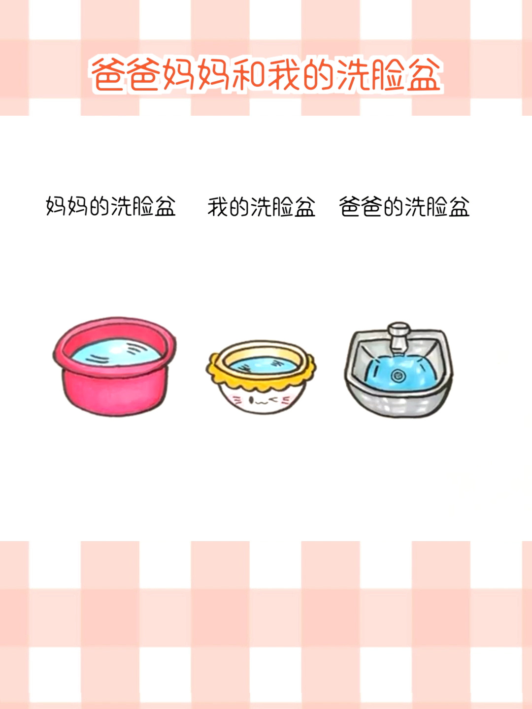 爸爸妈妈和我的洗脸盆简笔画