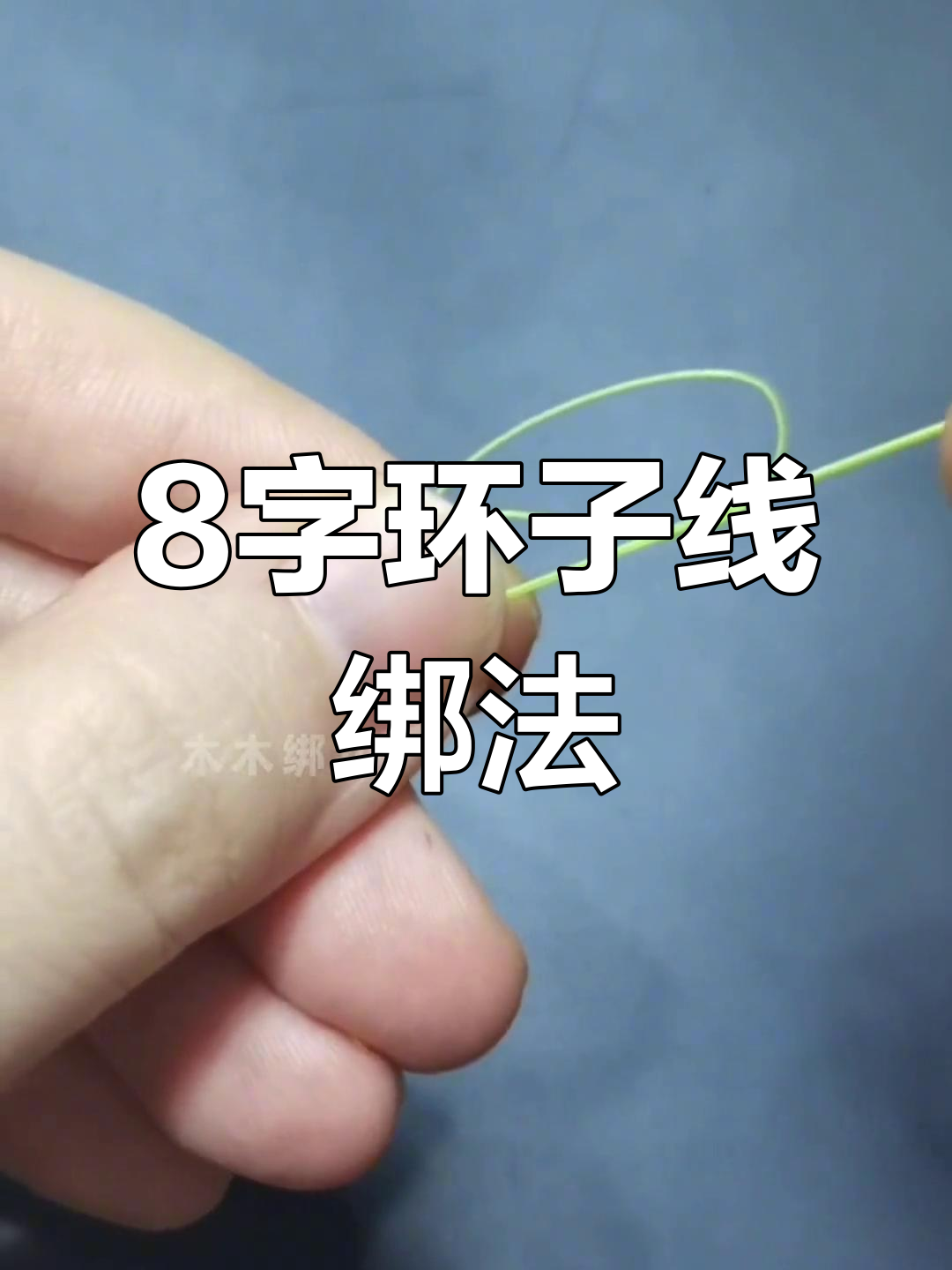 子线与八字环的连接技巧