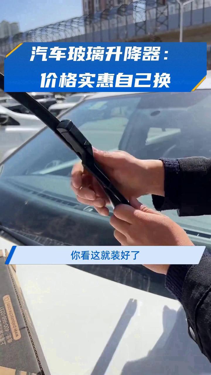 汽车玻璃升降器:价格实惠自己换