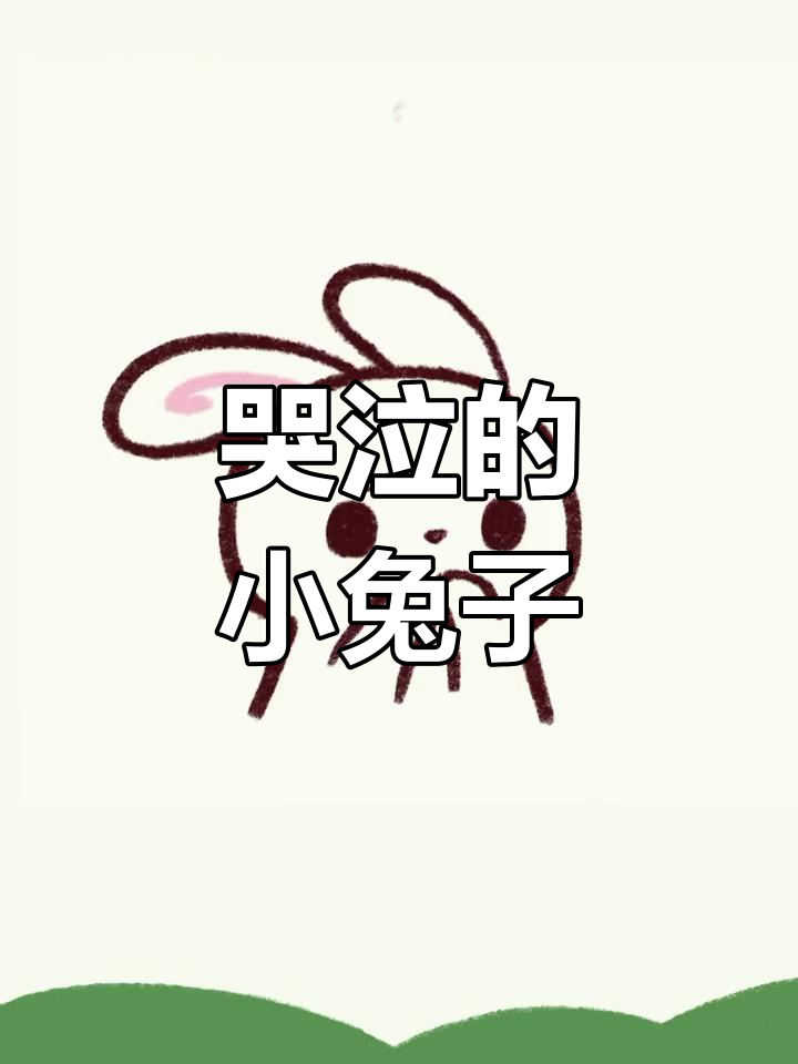 伤心小白兔简笔画教程