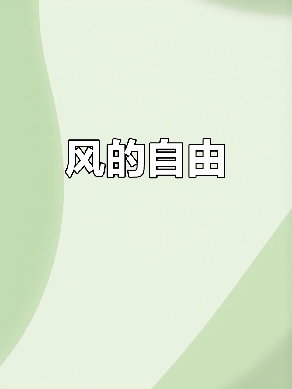 风是自由的,自由的风!