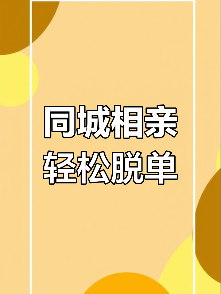 乌鲁木齐昌吉同城相亲,脱单不再难